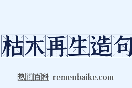 枯木再生造句是什么意思的图片